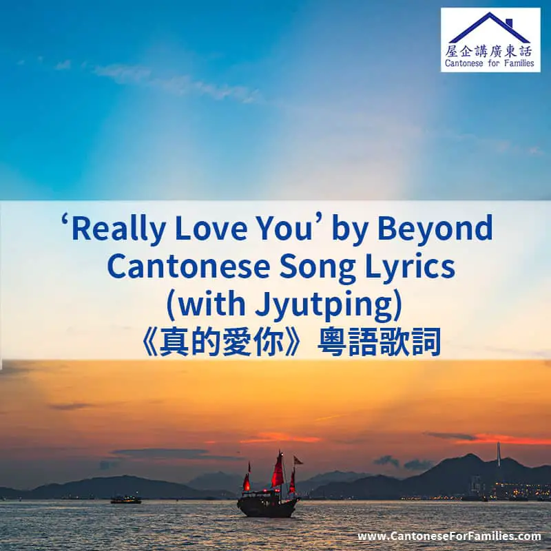 Really Love You 《真的愛你》 by Beyond - Song Lyrics
