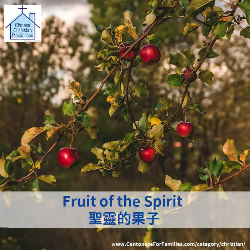 Fruit of the Spirit 聖靈的果子 printable