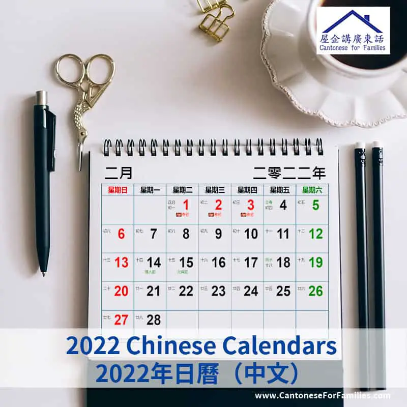 2022 Chinese Calendars 2022年日曆（中文）