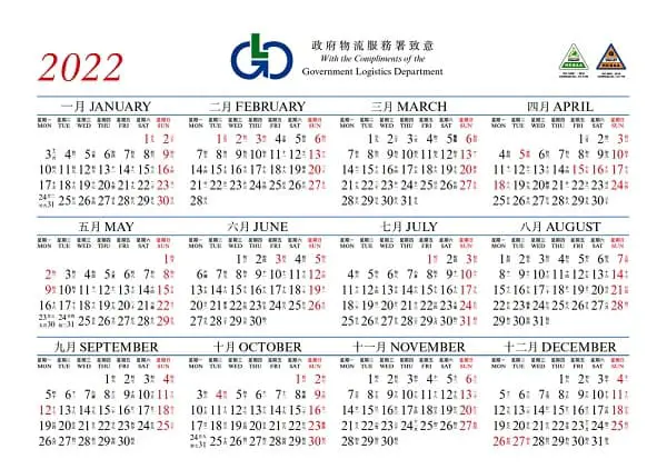 香港政府物流服務署2022年曆