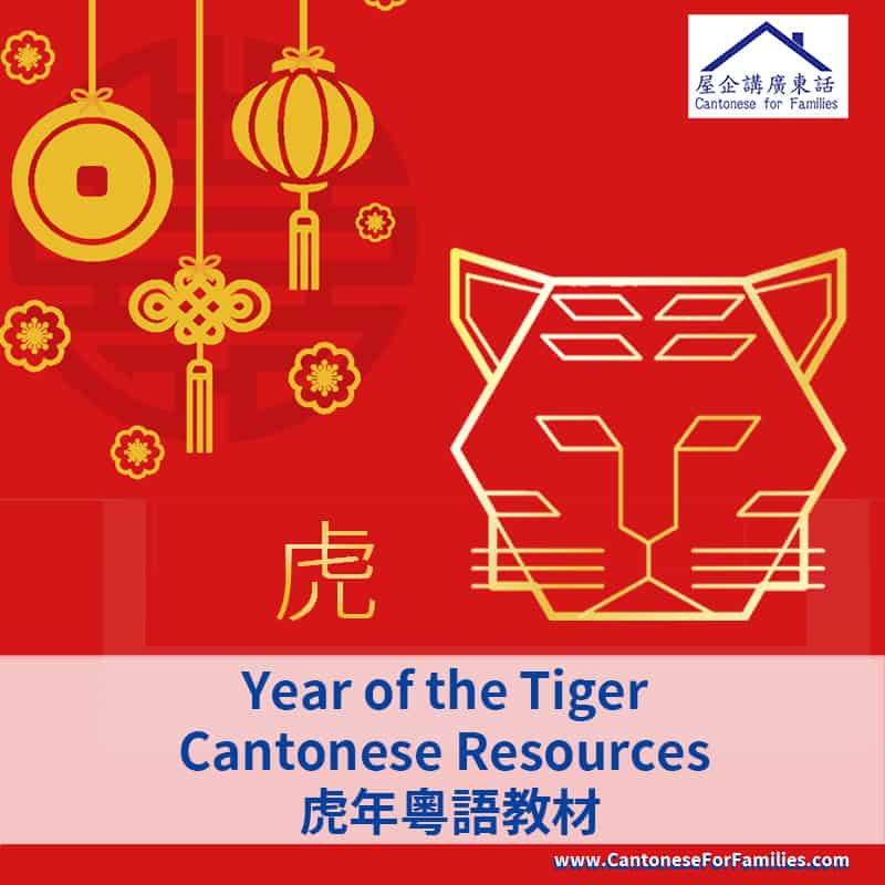 Year of the Tiger Cantonese and Traditional Chinese Resources 虎年粵語教材