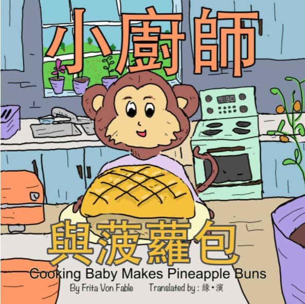 小廚師與菠蘿包 - Cooking Baby Makes Pineapple Buns Frita Von Fable 