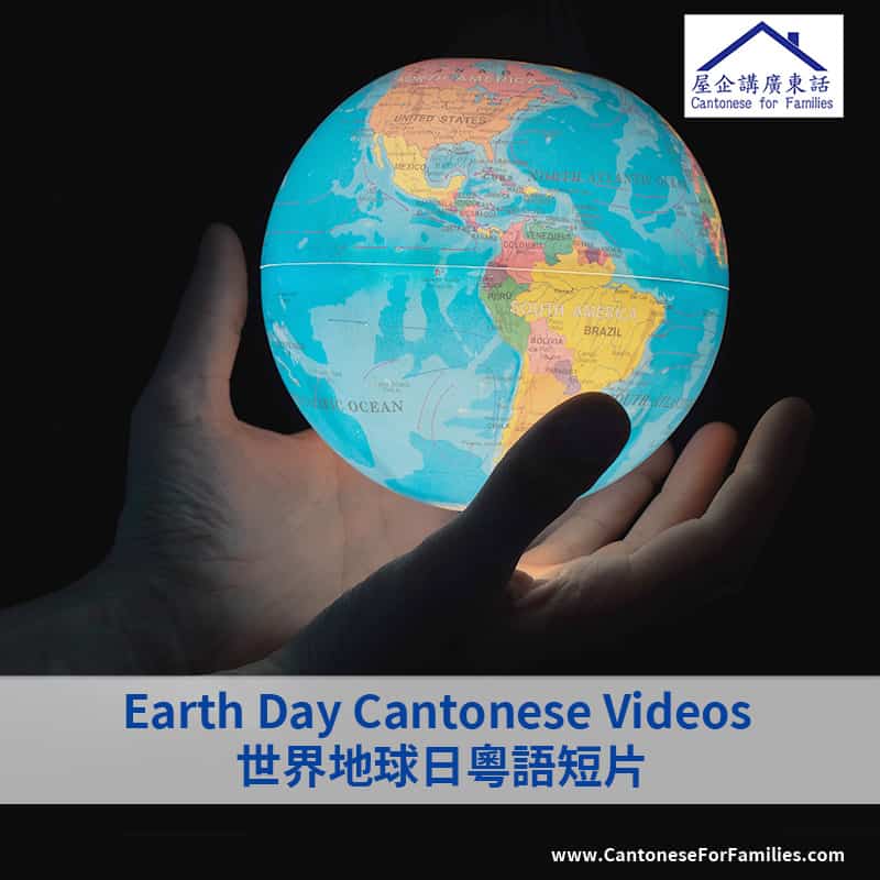 Earth Day Cantonese Videos 世界地球日粵語短片